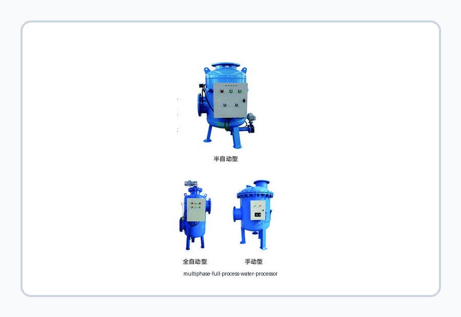 （多相）全程综合水处理器
